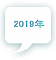 2019年