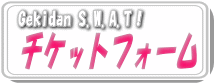 Gekidan S.W.A.T!